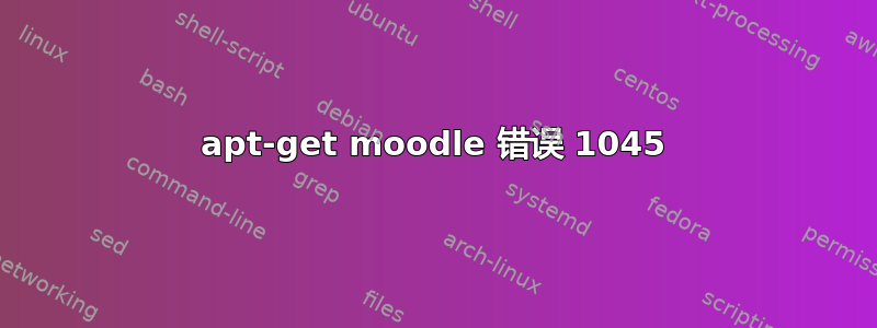 apt-get moodle 错误 1045