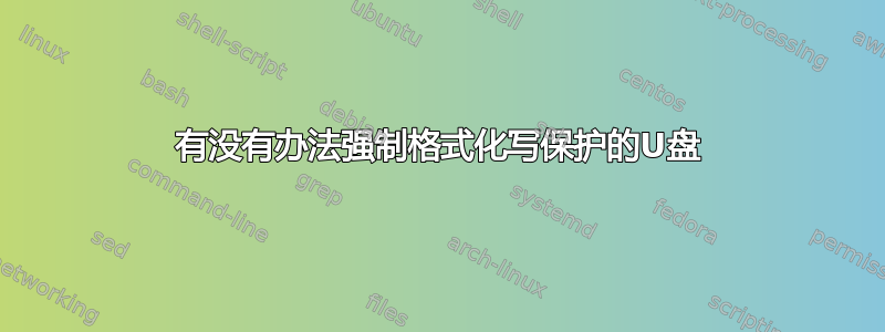 有没有办法强制格式化写保护的U盘