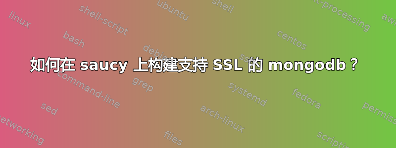 如何在 saucy 上构建支持 SSL 的 mongodb？