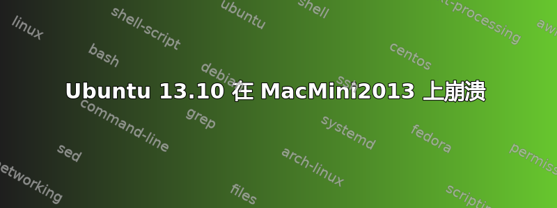 Ubuntu 13.10 在 MacMini2013 上崩溃