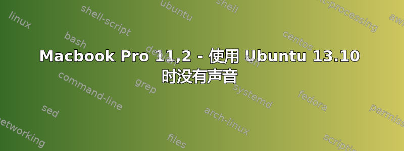 Macbook Pro 11,2 - 使用 Ubuntu 13.10 时没有声音