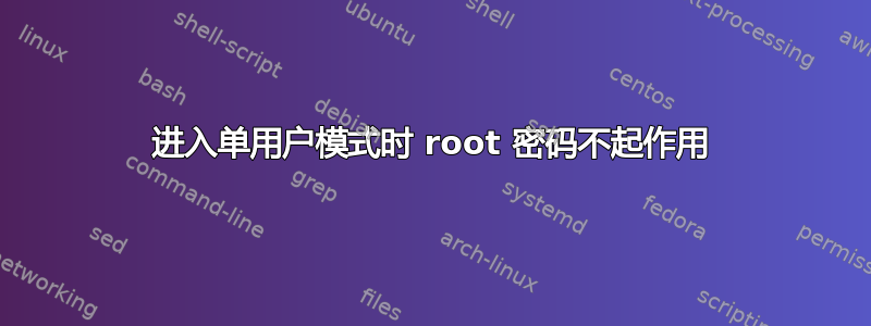 进入单用户模式时 root 密码不起作用