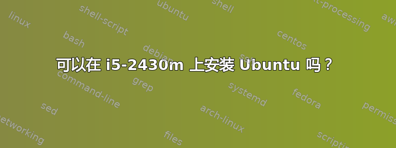 可以在 i5-2430m 上安装 Ubuntu 吗？