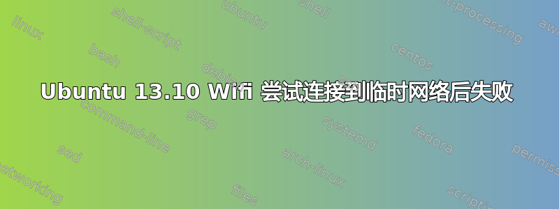 Ubuntu 13.10 Wifi 尝试连接到临时网络后失败