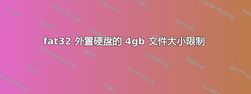 fat32 外置硬盘的 4gb 文件大小限制