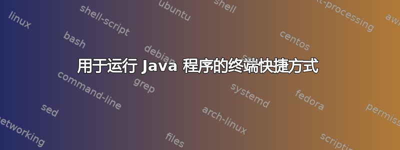 用于运行 Java 程序的终端快捷方式