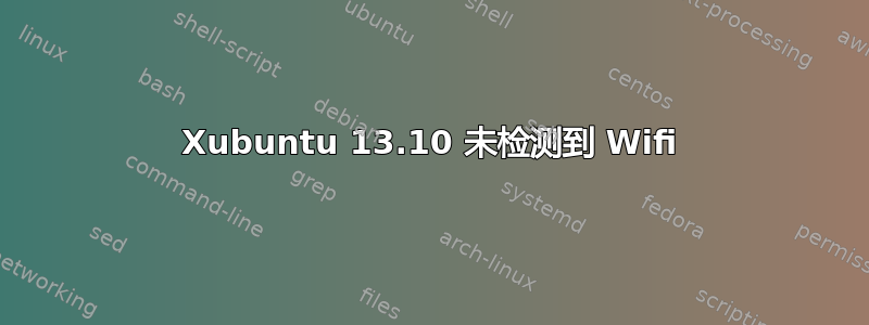 Xubuntu 13.10 未检测到 Wifi