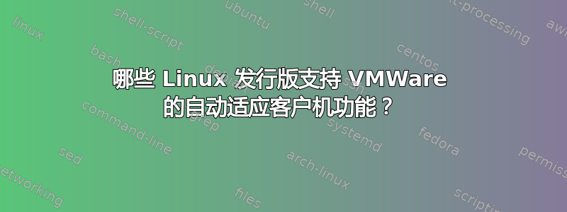 哪些 Linux 发行版支持 VMWare 的自动适应客户机功能？