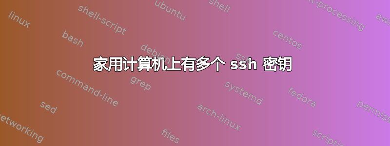 家用计算机上有多个 ssh 密钥