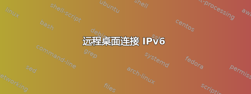 远程桌面连接 IPv6