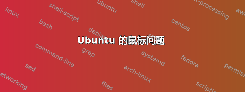 Ubuntu 的鼠标问题