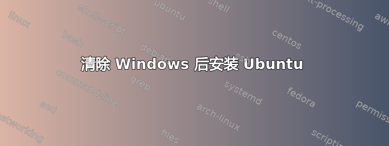 清除 Windows 后安装 Ubuntu