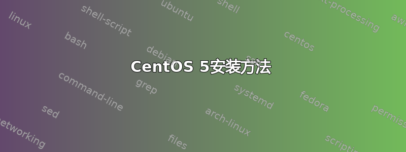 CentOS 5安装方法