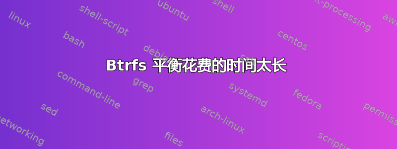 Btrfs 平衡花费的时间太长