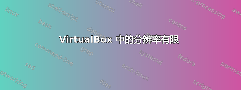 VirtualBox 中的分辨率有限