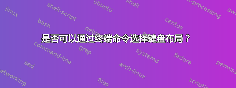 是否可以通过终端命令选择键盘布局？