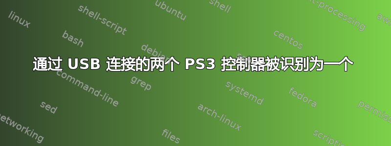 通过 USB 连接的两个 PS3 控制器被识别为一个