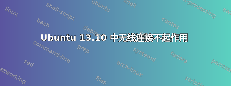 Ubuntu 13.10 中无线连接不起作用