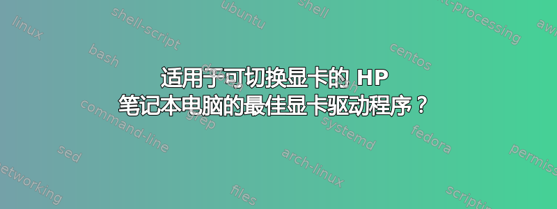 适用于可切换显卡的 HP 笔记本电脑的最佳显卡驱动程序？