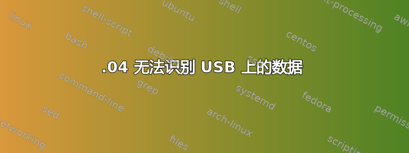 12.04 无法识别 USB 上的数据