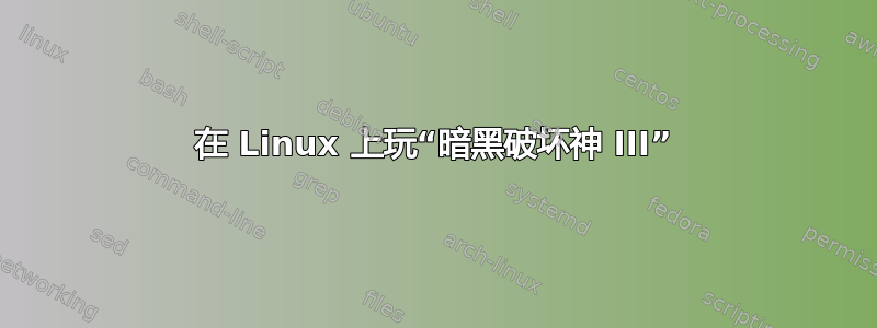 在 Linux 上玩“暗黑破坏神 III”
