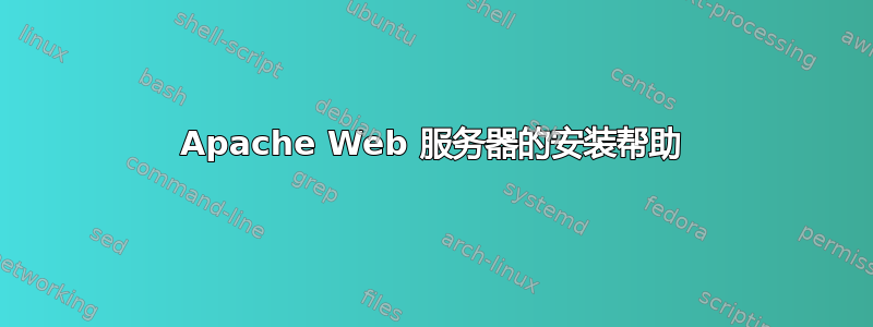 Apache Web 服务器的安装帮助