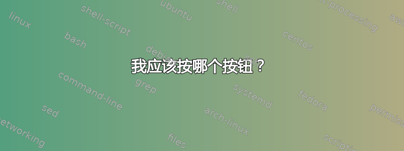 我应该按哪个按钮？