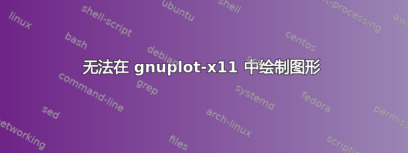 无法在 gnuplot-x11 中绘制图形