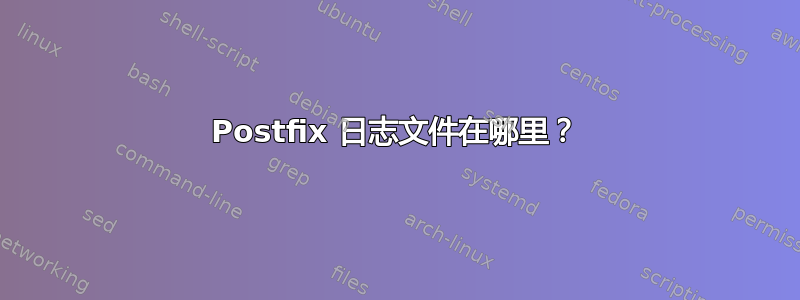 Postfix 日志文件在哪里？