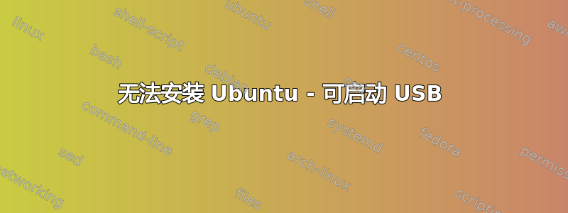 无法安装 Ubuntu - 可启动 USB