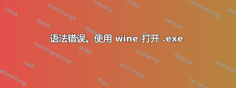 语法错误。使用 wine 打开 .exe