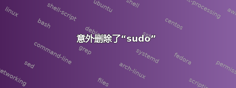 意外删除了“sudo”