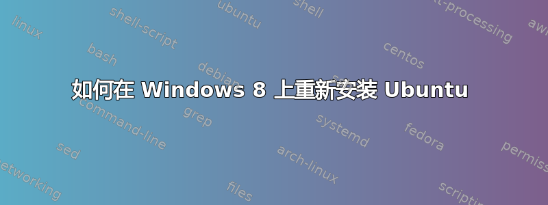 如何在 Windows 8 上重新安装 Ubuntu