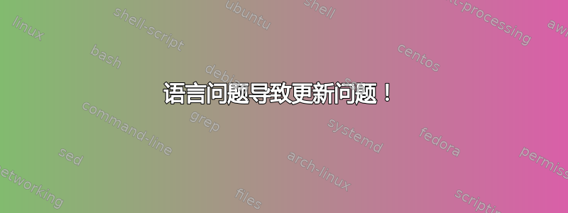 语言问题导致更新问题！