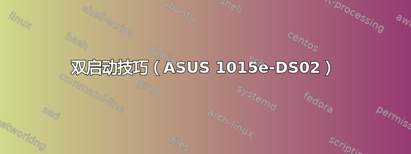 双启动技巧（ASUS 1015e-DS02）