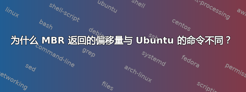 为什么 MBR 返回的偏移量与 Ubuntu 的命令不同？