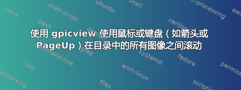 使用 gpicview 使用鼠标或键盘（如箭头或 PageUp）在目录中的所有图像之间滚动