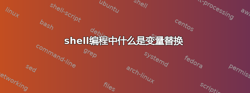 shell编程中什么是变量替换