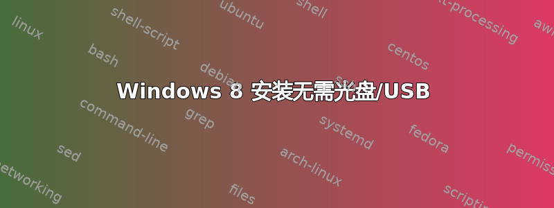 Windows 8 安装无需光盘/USB