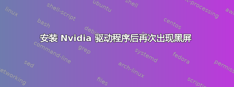 安装 Nvidia 驱动程序后再次出现黑屏