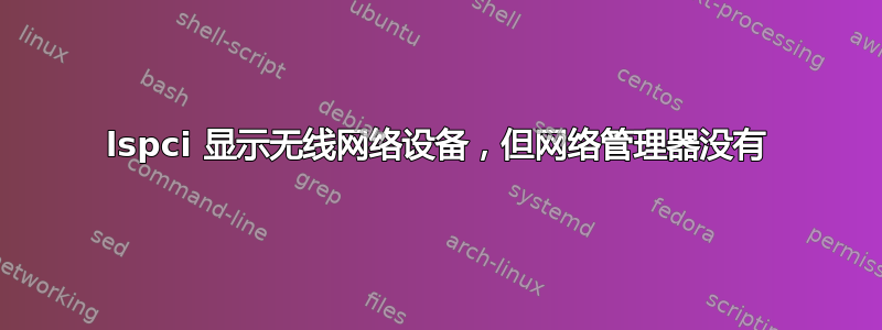 lspci 显示无线网络设备，但网络管理器没有