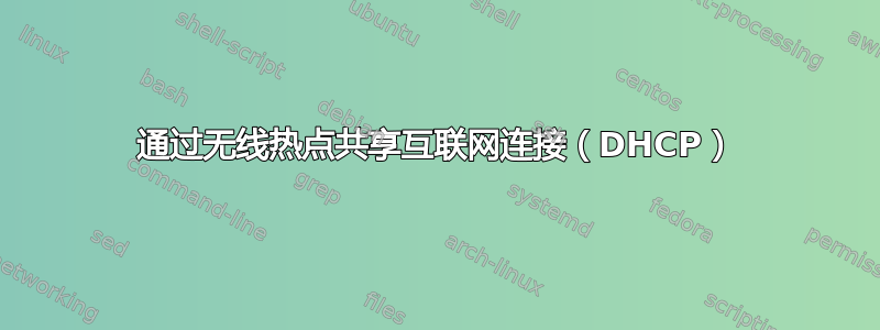 通过无线热点共享互联网连接（DHCP）