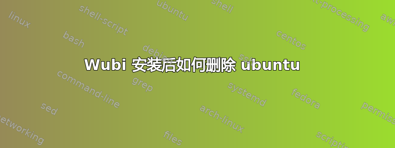 Wubi 安装后如何删除 ubuntu 