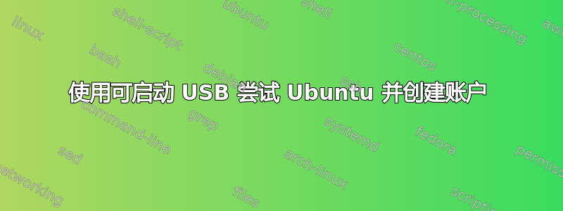 使用可启动 USB 尝试 Ubuntu 并创建账户