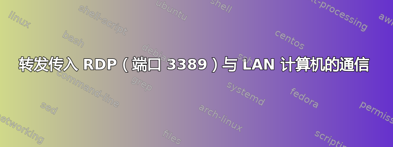 转发传入 RDP（端口 3389）与 LAN 计算机的通信