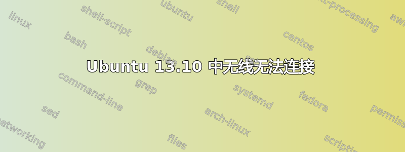 Ubuntu 13.10 中无线无法连接