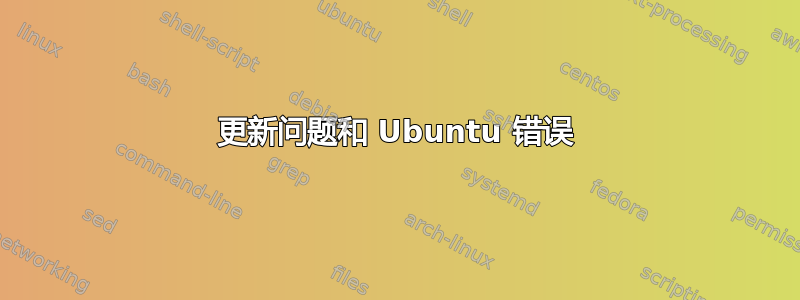 更新问题和 Ubuntu 错误