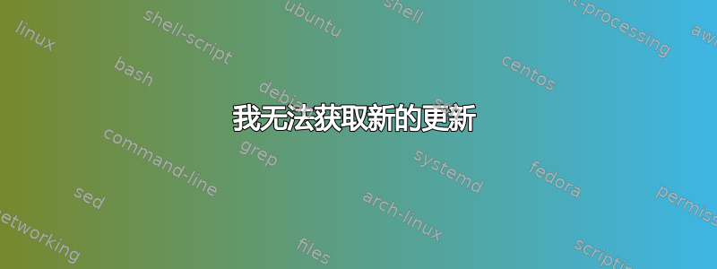 我无法获取新的更新