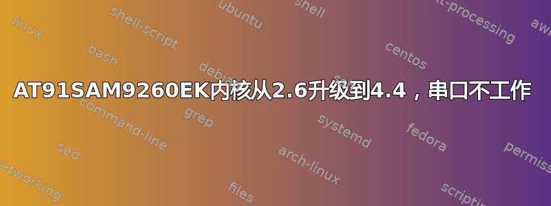 AT91SAM9260EK内核从2.6升级到4.4，串口不工作