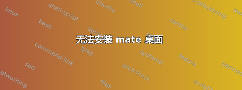 无法安装 mate 桌面